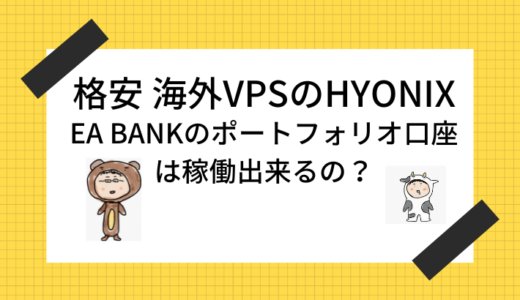 格安海外VPSのHYONIXでEA-BANKのポートフォリオ口座は稼働できるの？