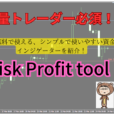 裁量トレーダー必須！？MT4で無料で使えるシンプルで使いやすい資金管理インジゲーター　『Risk Profit tool』を紹介