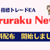 ゆる楽の指標トレードEA『Yururaku News』　期間限定で無料配布開始します！満員御礼！募集は停止しました。