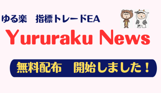 ゆる楽の指標トレードEA『Yururaku News』　期間限定で無料配布開始します！満員御礼！募集は停止しました。