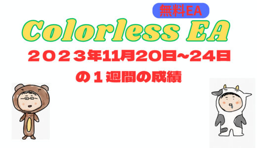 ColorlessEAの週間成績　2023年11月20～24日の１週間