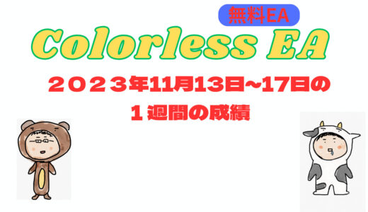 Colorlessの週間成績　2023年11月13～17日の１週間